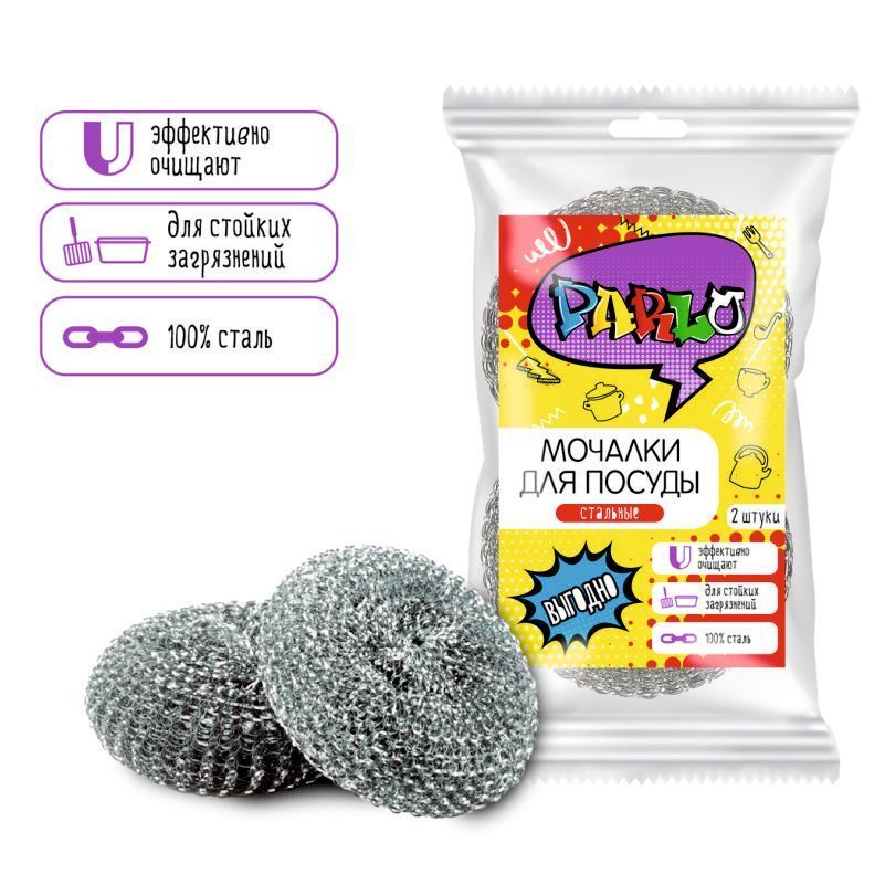 Parlo метал мочал 2 шт